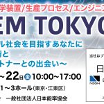 【展示会】INCHEM TOKYO2023に出展致します