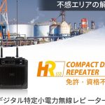 【新製品情報②】デジタル特定小電力リピーター「HR658」